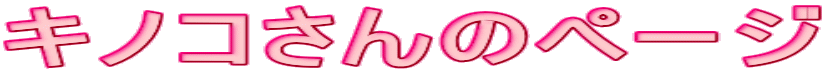 キノコさんのページ 