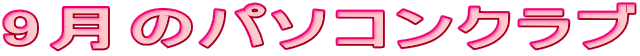 9月のパソコンクラブ