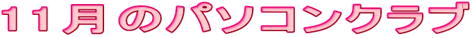 11月のパソコンクラブ