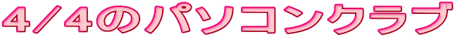 4/4のパソコンクラブ