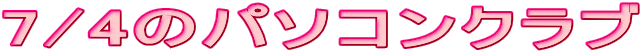 7/4のパソコンクラブ