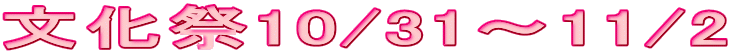 文化祭10/31～11/2 