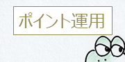 ポイント運用