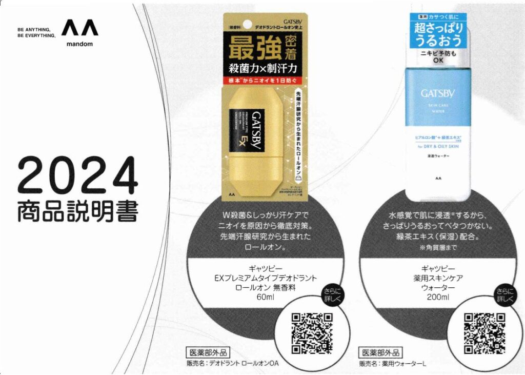 マンダムの株主優待の商品No.1-2
