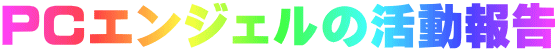 PCエンジェルの活動報告